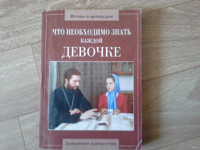 Лот: 14790950. Фото: 1. Православная книга. Что необходимо... Художественная для детей
