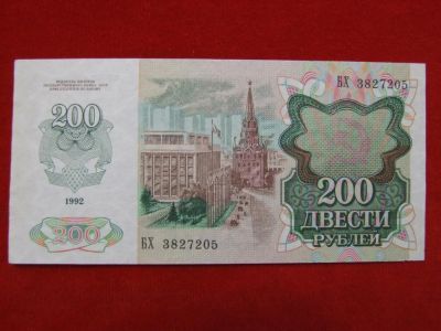 Лот: 6324424. Фото: 1. 200 рублей 1992 год Состояние... Россия, СССР, страны СНГ