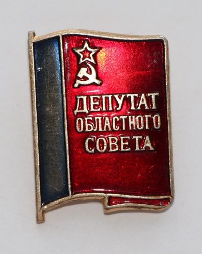 Лот: 9382196. Фото: 1. Знак: Депутат областного совета... Сувенирные