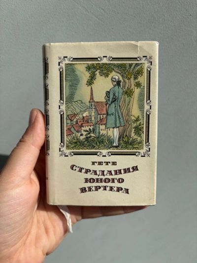 Лот: 25776631. Фото: 1. Книга Гёте Страдания юного Вертера. Книги