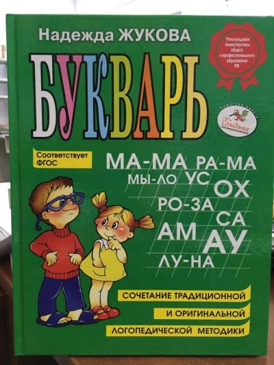 Лот: 10834116. Фото: 1. Жукова "Букварь. Сочетание традиционной... Познавательная литература