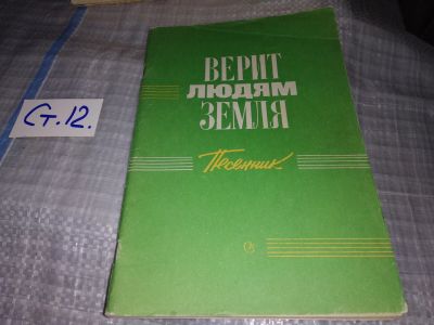 Лот: 16362605. Фото: 1. Верит людям Земля. Песенник. Сост... Музыка