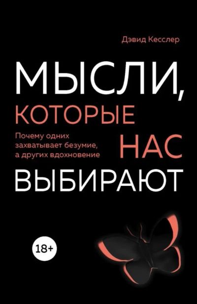 Лот: 11974602. Фото: 1. Дэвид Кесслер "Мысли, которые... Психология