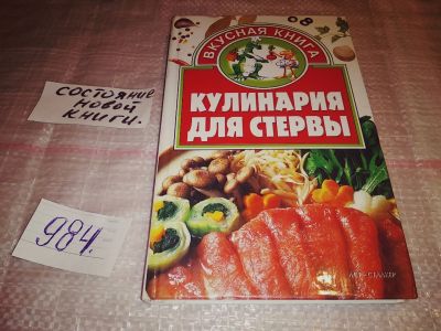 Лот: 14415785. Фото: 1. Кулинария для стервы, Стервы бывают... Кулинария