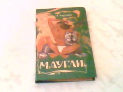 Лот: 1300717. Фото: 1. Книжка "Маугли". Художественная