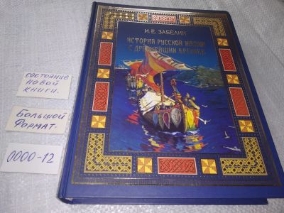 Лот: 19142547. Фото: 1. Забелин, И.Е. История русской... История