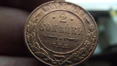 Лот: 11062423. Фото: 1. Отличные 2 копейки 1913 года... Россия до 1917 года