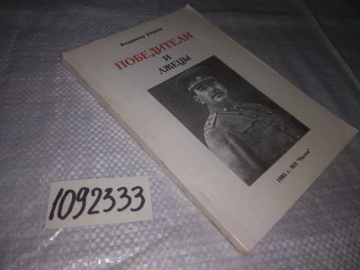 Лот: 21139434. Фото: 1. оз....(1092333) Бушин Владимир... Мемуары, биографии
