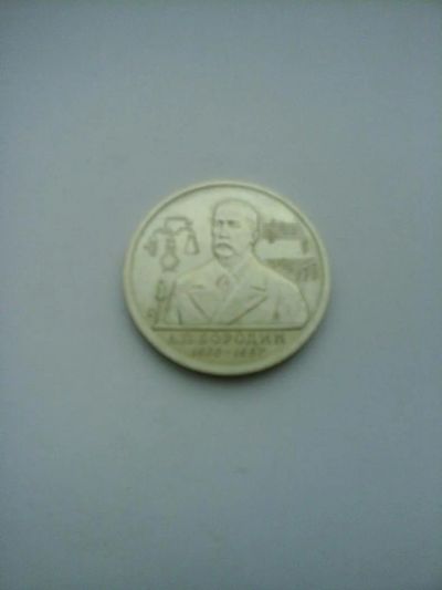 Лот: 7864442. Фото: 1. 1 рубль 1993 года А. П. Бородин. Россия после 1991 года
