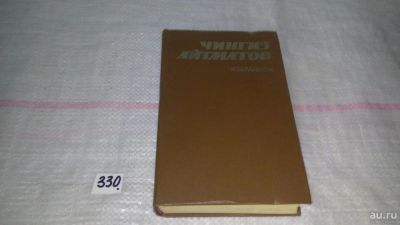 Лот: 8855502. Фото: 1. Чингиз Айтматов. Избранное... Художественная