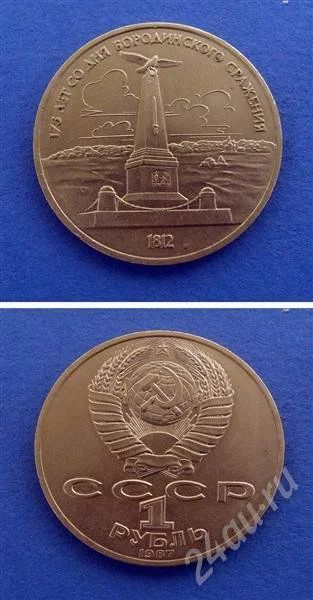 Лот: 419953. Фото: 1. монета 1 рубль 1987 год " бородино... Россия и СССР 1917-1991 года
