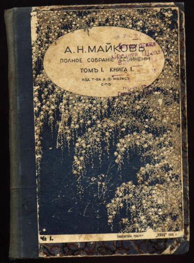 Лот: 4960646. Фото: 1. А.Н.Майков * собрание сочинений... Книги