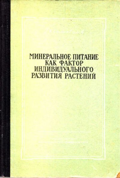 Лот: 23443456. Фото: 1. Минеральное питание как фактор... Биологические науки