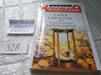 Лот: 19395971. Фото: 1. Елена Коровина "4 шага к богатству... Религия, оккультизм, эзотерика