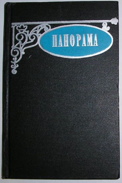 Лот: 9120824. Фото: 1. Панорама. Сборник рассказов. 1967... Художественная