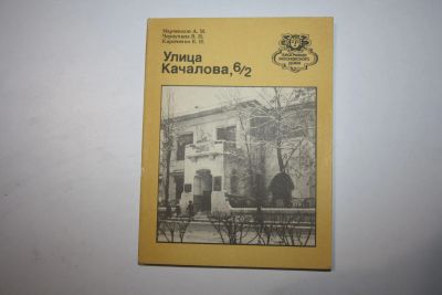 Лот: 24615146. Фото: 1. Улица Качалова, 6/2. Марченков... Путешествия, туризм