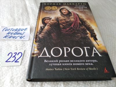 Лот: 17641012. Фото: 1. ок (17..032) Кормак Маккарти... Художественная