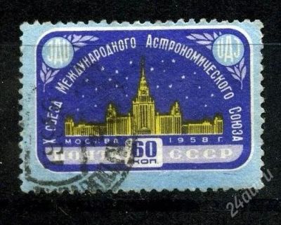 Лот: 1783079. Фото: 1. 1958 (2106) союз 60к. Марки