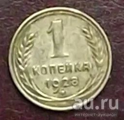 Лот: 16833980. Фото: 1. монета 1 копейка 1928г. Россия и СССР 1917-1991 года