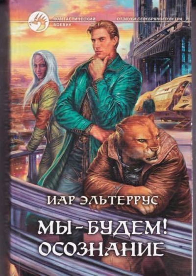 Лот: 14017534. Фото: 1. Мы — будем! Осознание Серия: Фантастический... Художественная