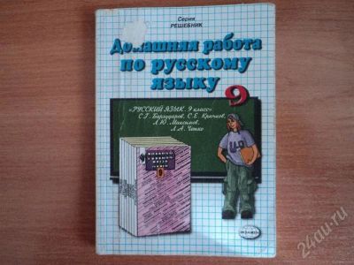 Лот: 552161. Фото: 1. решебник по русскому 9 кл. Решебники
