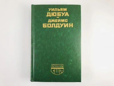 Лот: 23303519. Фото: 1. Цветные миры. Если Бийл-стрит... Художественная