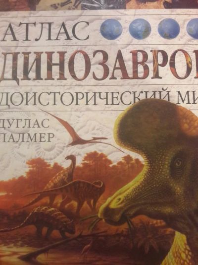 Лот: 14235664. Фото: 1. Энциклопедия Астрель Атлас Динозавров. Энциклопедии