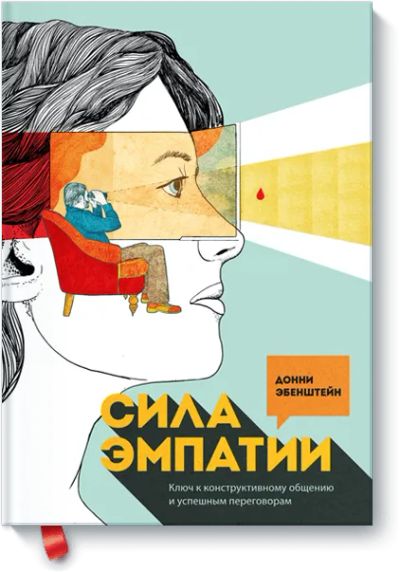 Лот: 24460322. Фото: 1. Сила эмпатии. Психология