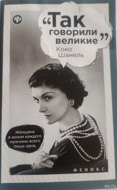 Лот: 18551429. Фото: 1. Книга Коко Шанель "Так говорили... Книги