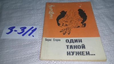 Лот: 19494569. Фото: 1. Борис Егоров, Один такой нужен... Художественная