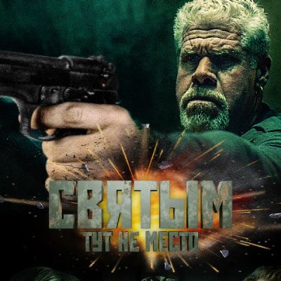 Лот: 24291507. Фото: 1. Святым тут не место. Видеозаписи, фильмы