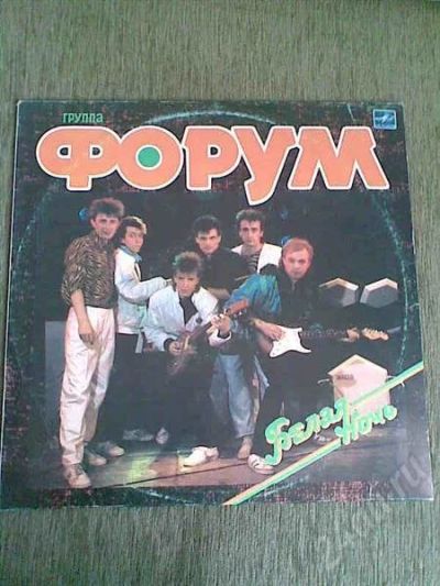 Лот: 604966. Фото: 1. Грампластинка группы Форум Белая... Аудиозаписи