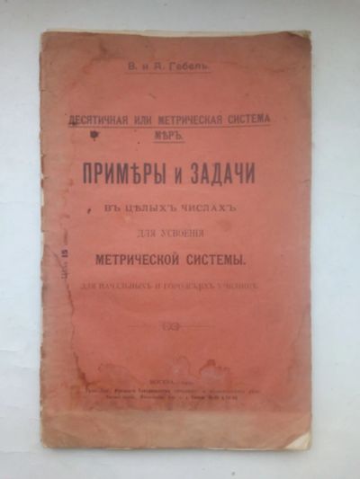 Лот: 24637873. Фото: 1. В. и А.Гебель. Примеры и Задачи... Книги