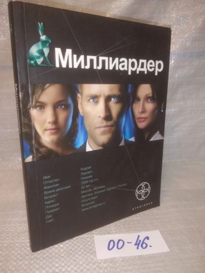 Лот: 25647392. Фото: 1. оз..вбр..(00-47) Миллиардер. Книга... Художественная