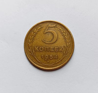 Лот: 25271200. Фото: 1. 5 копеек 1954. Россия и СССР 1917-1991 года