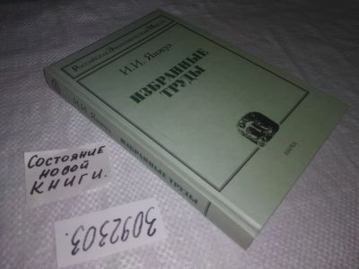 Лот: 21731156. Фото: 1. (3092303) oz Янжул И.И. Избранные... Экономика