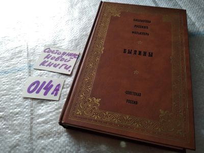 Лот: 18000298. Фото: 1. Библиотека русского фольклора... Художественная