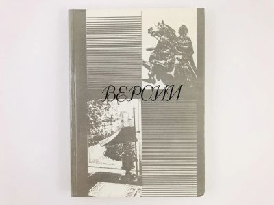 Лот: 23279335. Фото: 1. Версии: Телевизионные сценарии... Другое (общественные и гуманитарные науки)