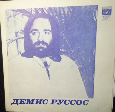 Лот: 4507740. Фото: 1. Пластинка виниловая. Демис Руссос... Аудиозаписи
