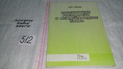 Лот: 10291278. Фото: 1. Конституции государств и международное... Юриспруденция