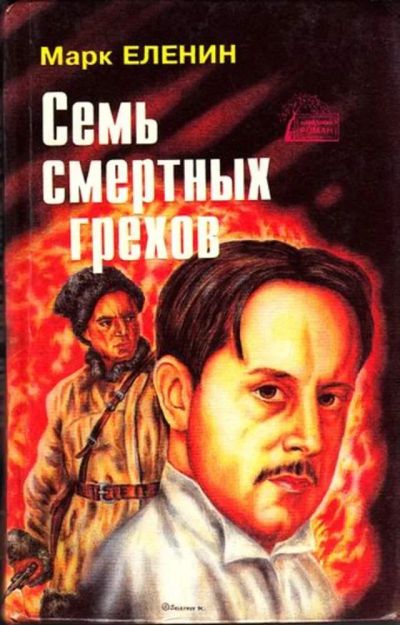 Лот: 23444937. Фото: 1. Семь смертных грехов | Роман-хроника... Художественная