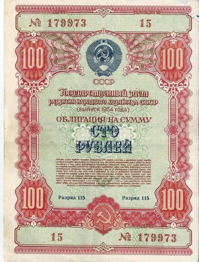 Лот: 14798108. Фото: 1. 100 рублей 1954 г. СССР . Облигация... Россия, СССР, страны СНГ