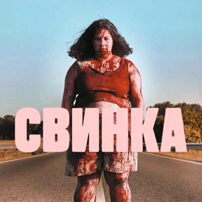 Лот: 24290769. Фото: 1. Свинка. Видеозаписи, фильмы