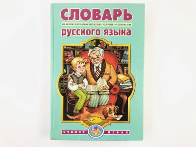 Лот: 23281304. Фото: 1. Словарь русского языка. Правописание... Словари