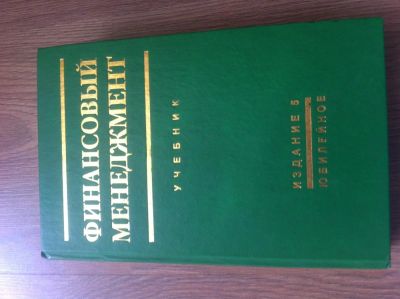 Лот: 4454946. Фото: 1. финансовый менеджмент. под ред... Для вузов