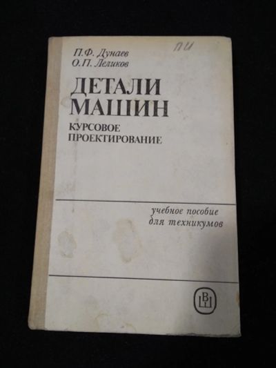 Лот: 24928525. Фото: 1. продам Дунаев П.Ф. Детали машин... Для техникумов