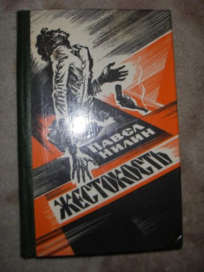 Лот: 3840112. Фото: 1. павел нилин. жестокость. Художественная