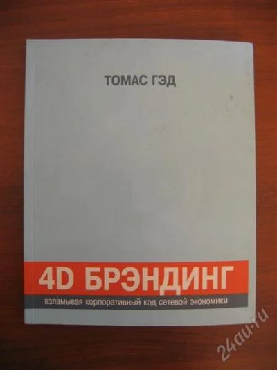 Лот: 909262. Фото: 1. Книга 4D брэндинг: взламывая корпоративный... Другое (литература, книги)
