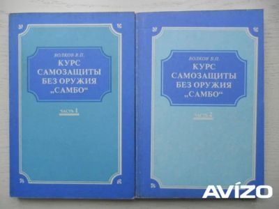 Лот: 19035892. Фото: 1. Волков В.П. "Курс самозащиты без... Спорт, самооборона, оружие