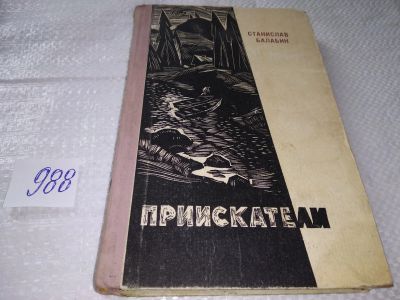Лот: 17972120. Фото: 1. Балабин С. Приискатели, Имя писателя... Художественная